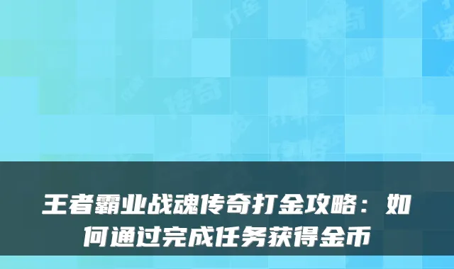王者霸业战魂传奇打金攻略：如何通过完成任务获得金币