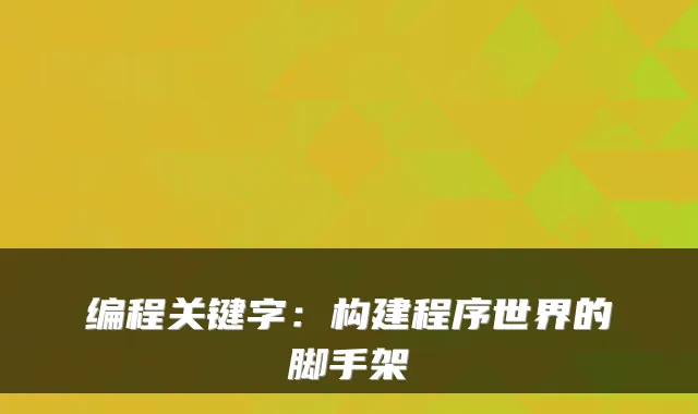 编程关键字：构建程序世界的脚手架