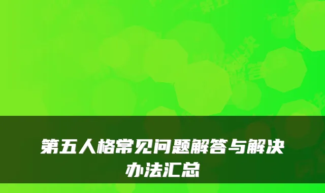 第五人格常见问题解答与解决办法汇总