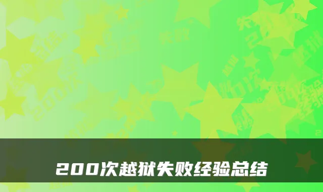 200次越狱失败经验总结