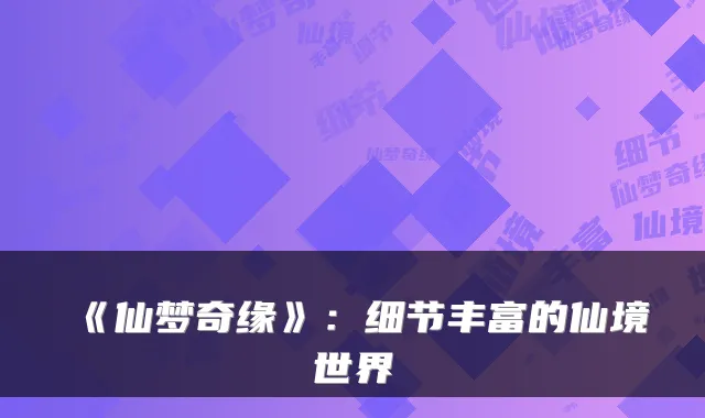 《仙梦奇缘》：细节丰富的仙境世界