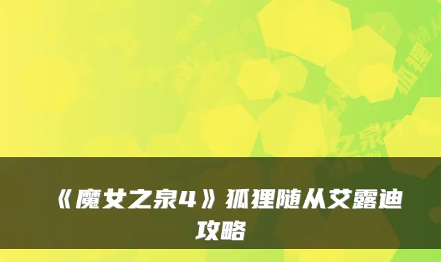 《魔女之泉4》狐狸随从艾露迪攻略
