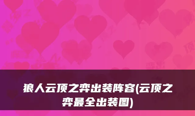 狼人云顶之弈出装阵容(云顶之弈最全出装图)