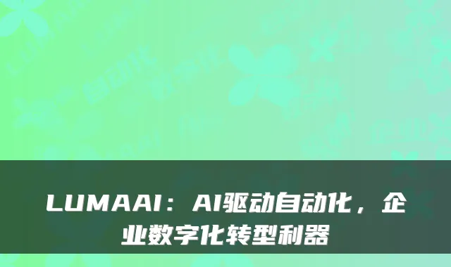 LUMAAI：AI驱动自动化，企业数字化转型利器
