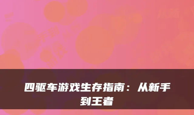 四驱车游戏生存指南:从新手到王者