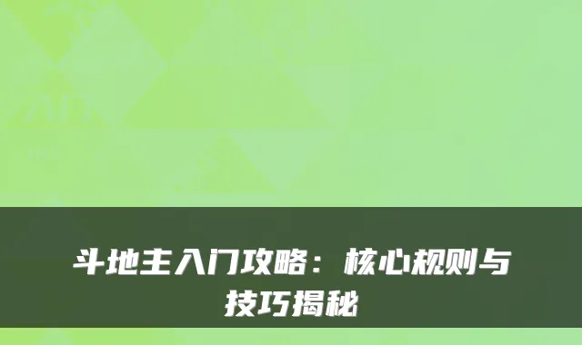 斗地主入门攻略：核心规则与技巧揭秘