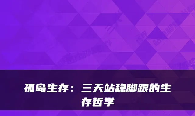 孤岛生存:三天站稳脚跟的生存哲学