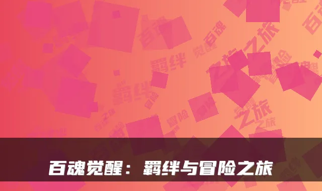 百魂觉醒：羁绊与冒险之旅