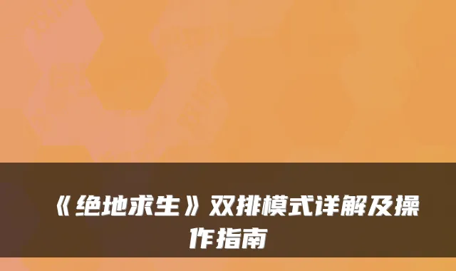 《绝地求生》双排模式详解及操作指南