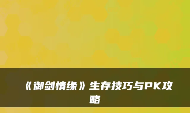 《御剑情缘》生存技巧与PK攻略