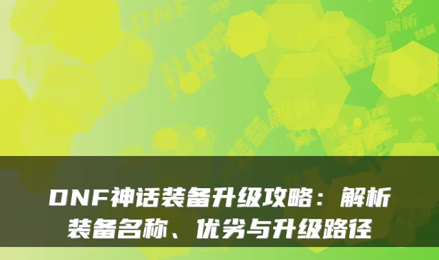 DNF神话装备升级攻略：解析装备名称、优劣与升级路径