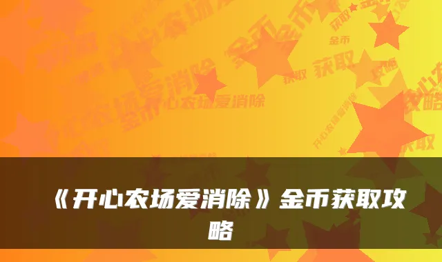 《开心农场爱消除》金币获取攻略