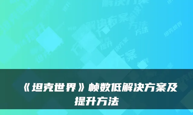 《坦克世界》帧数低解决方案及提升方法