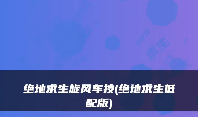 绝地求生旋风车技(绝地求生低配版)