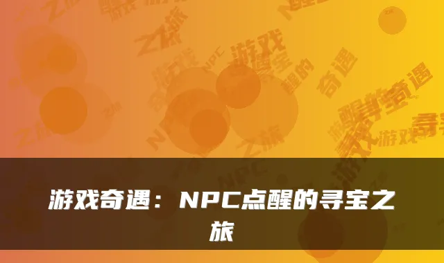 游戏奇遇：NPC点醒的寻宝之旅