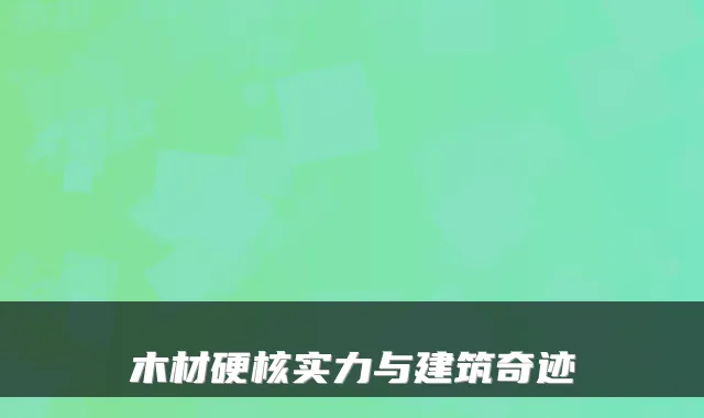 木材硬核实力与建筑奇迹