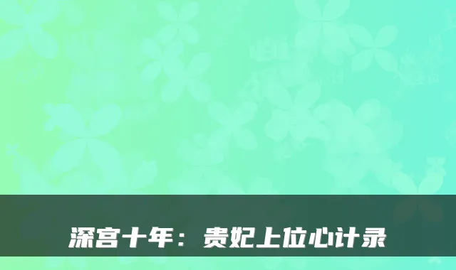 深宫十年：贵妃上位心计录