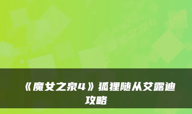 《魔女之泉4》狐狸随从艾露迪攻略