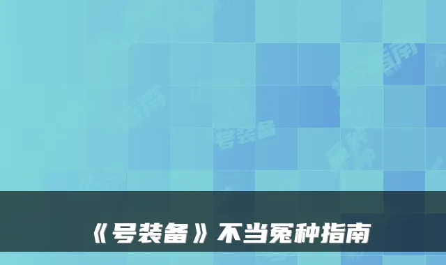 《号装备》不当冤种指南