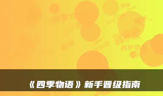 《四季物语》新手晋级指南