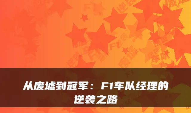 从废墟到冠军：F1车队经理的逆袭之路