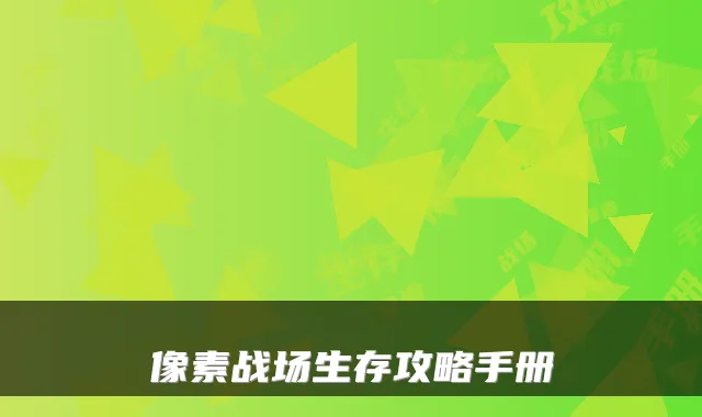 像素战场生存攻略手册