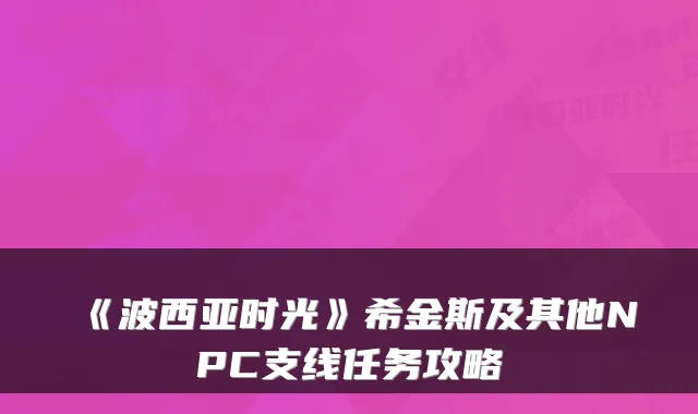 《波西亚时光》希金斯及其他NPC支线任务攻略