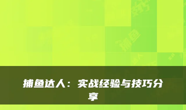 捕鱼达人：实战经验与技巧分享