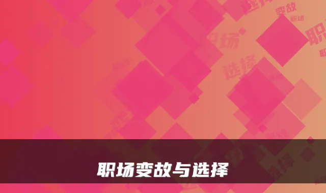 职场变故与选择