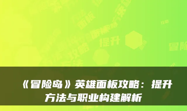 《冒险岛》英雄面板攻略:提升方法与职业构建解析
