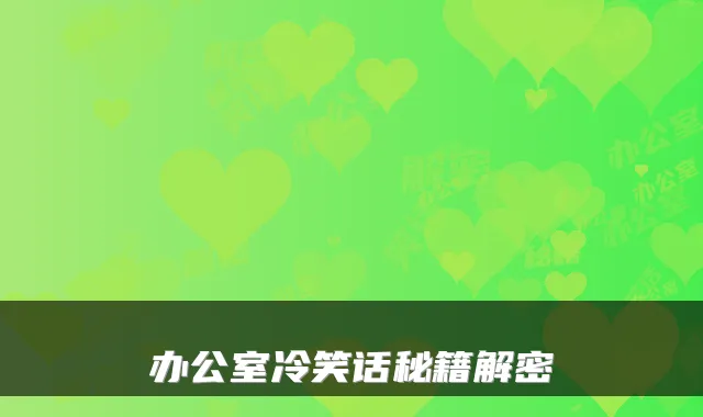办公室冷笑话秘籍解密