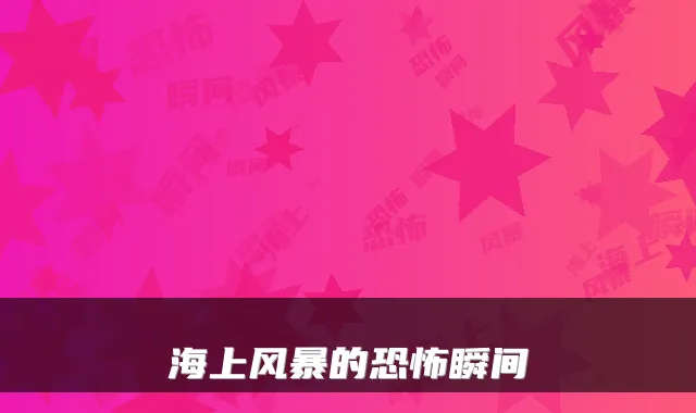 海上风暴的恐怖瞬间