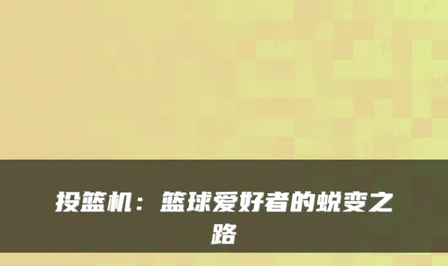 投篮机:篮球爱好者的蜕变之路
