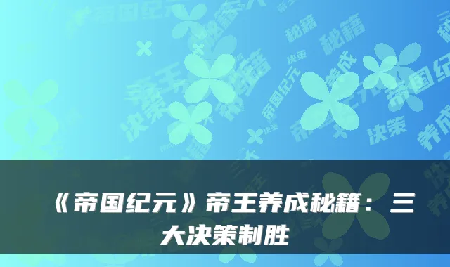 《帝国纪元》帝王养成秘籍：三大决策制胜