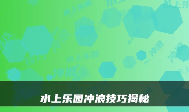 水上乐园冲浪技巧揭秘