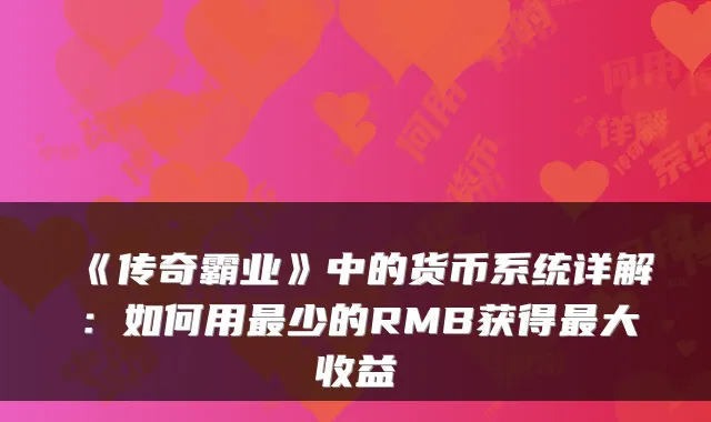 《传奇霸业》中的货币系统详解：如何用最少的RMB获得最大收益