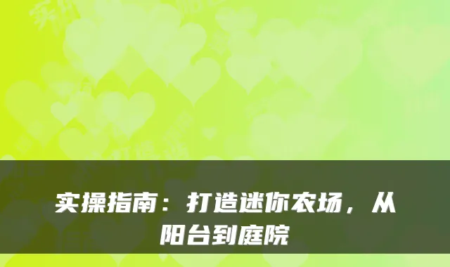 实操指南：打造迷你农场，从阳台到庭院