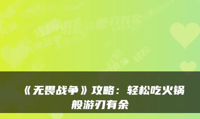 《无畏战争》攻略：轻松吃火锅般游刃有余