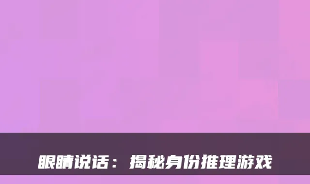 眼睛说话：揭秘身份推理游戏