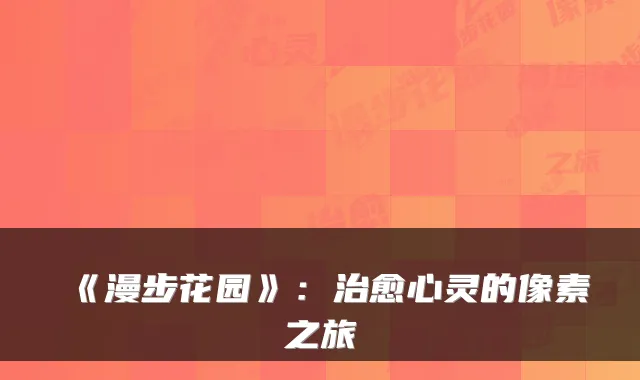 《漫步花园》：治愈心灵的像素之旅