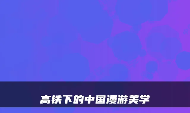 高铁下的中国漫游美学