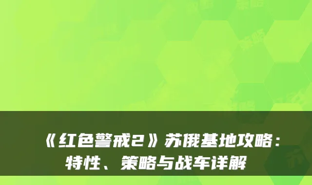 《红色警戒2》苏俄基地攻略:特性、策略与战车详解