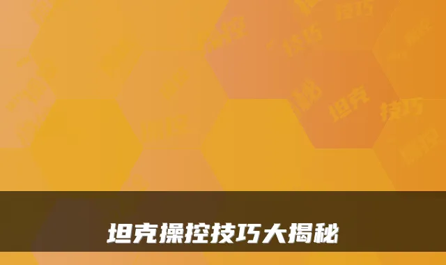 坦克操控技巧大揭秘
