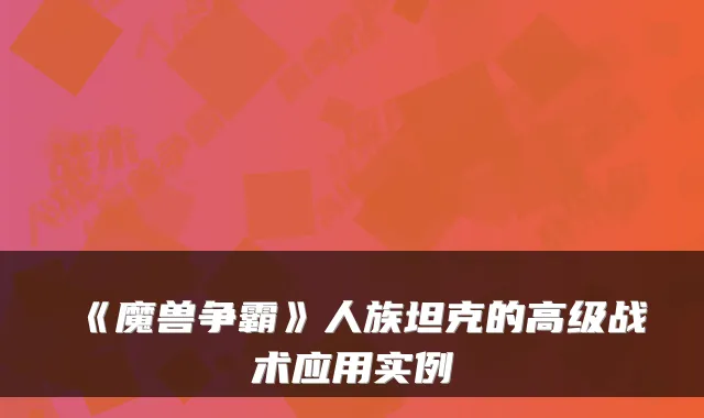 《魔兽争霸》人族坦克的高级战术应用实例