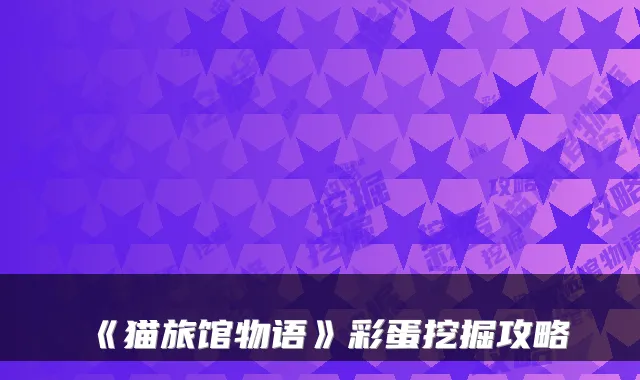 《猫旅馆物语》彩蛋挖掘攻略