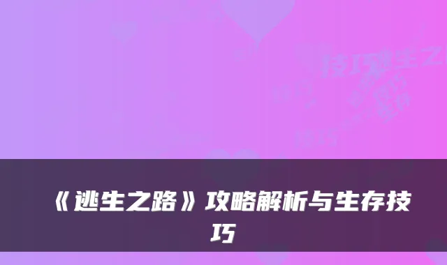 《逃生之路》攻略解析与生存技巧