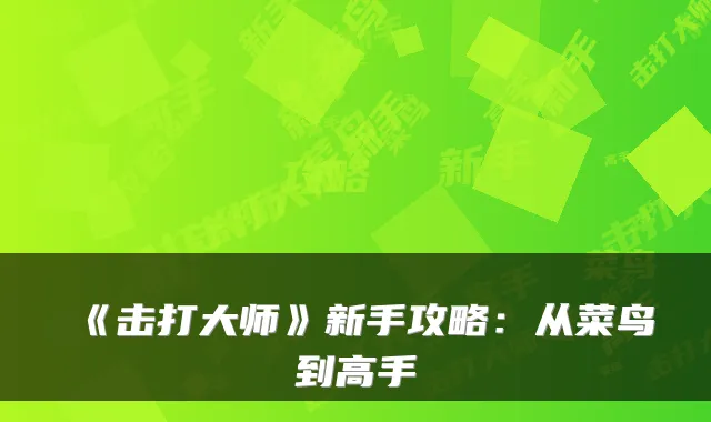 《击打大师》新手攻略：从菜鸟到高手