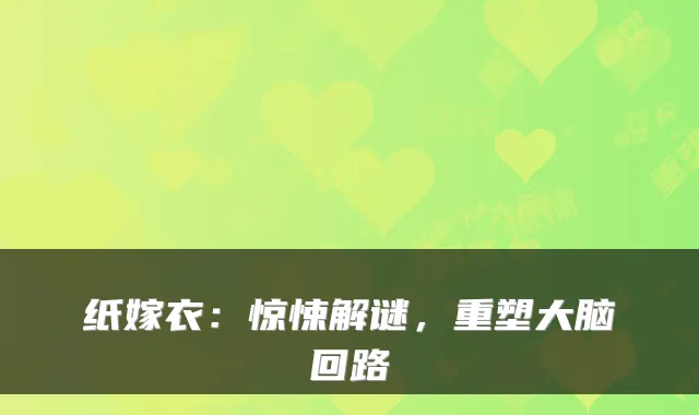 纸嫁衣：惊悚解谜，重塑大脑回路