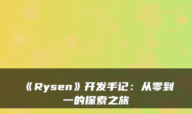 《Rysen》开发手记：从零到一的探索之旅