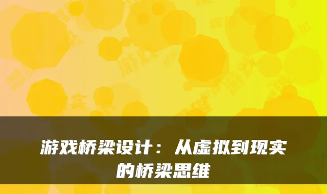 游戏桥梁设计：从虚拟到现实的桥梁思维